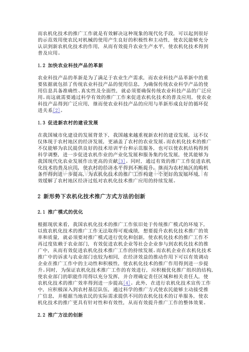 新形势下农机化技术推广方式方法的创新.doc_第2页