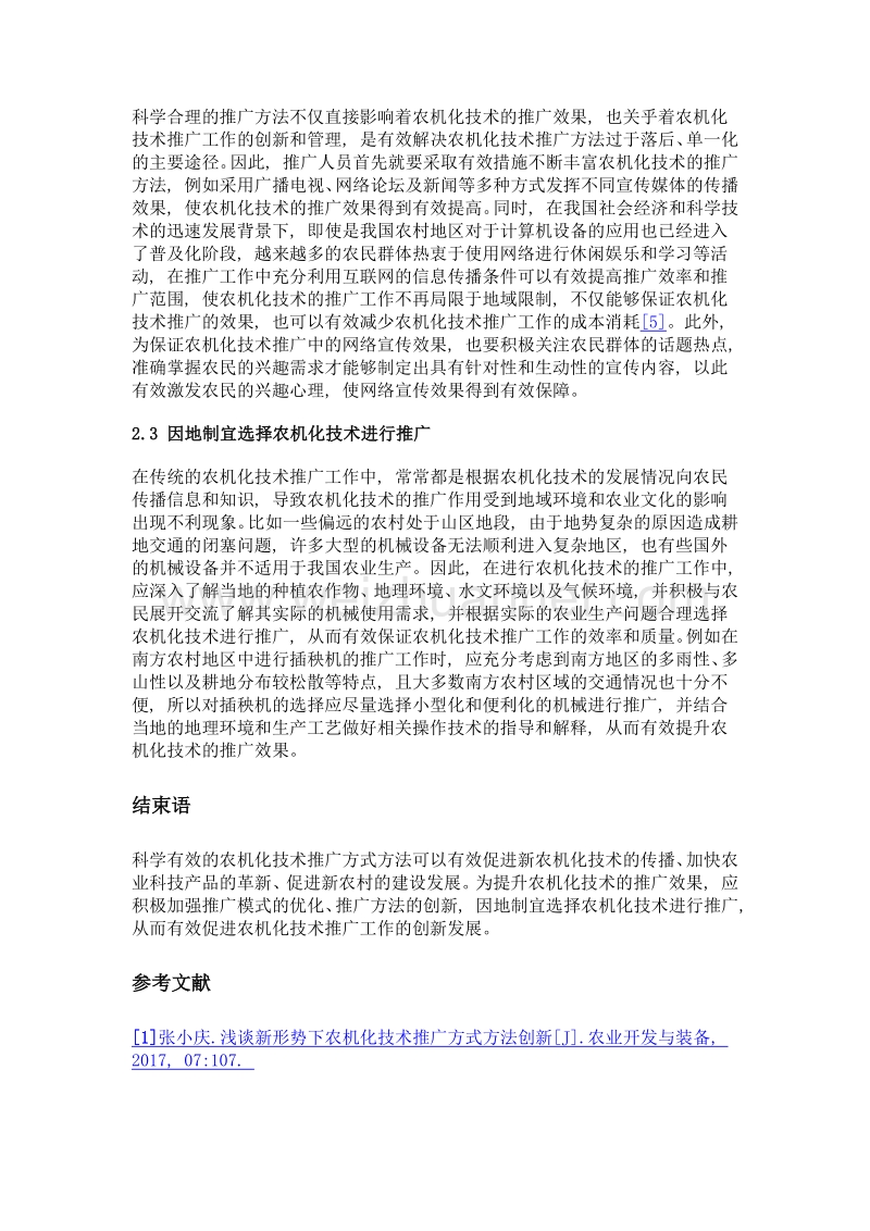 新形势下农机化技术推广方式方法的创新.doc_第3页