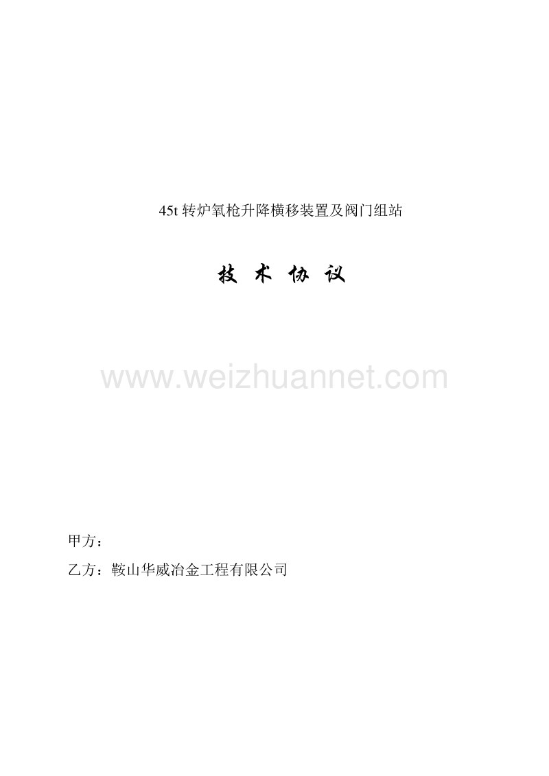 45t转炉氧枪升降横移装置及阀门组站技术协议.doc_第1页