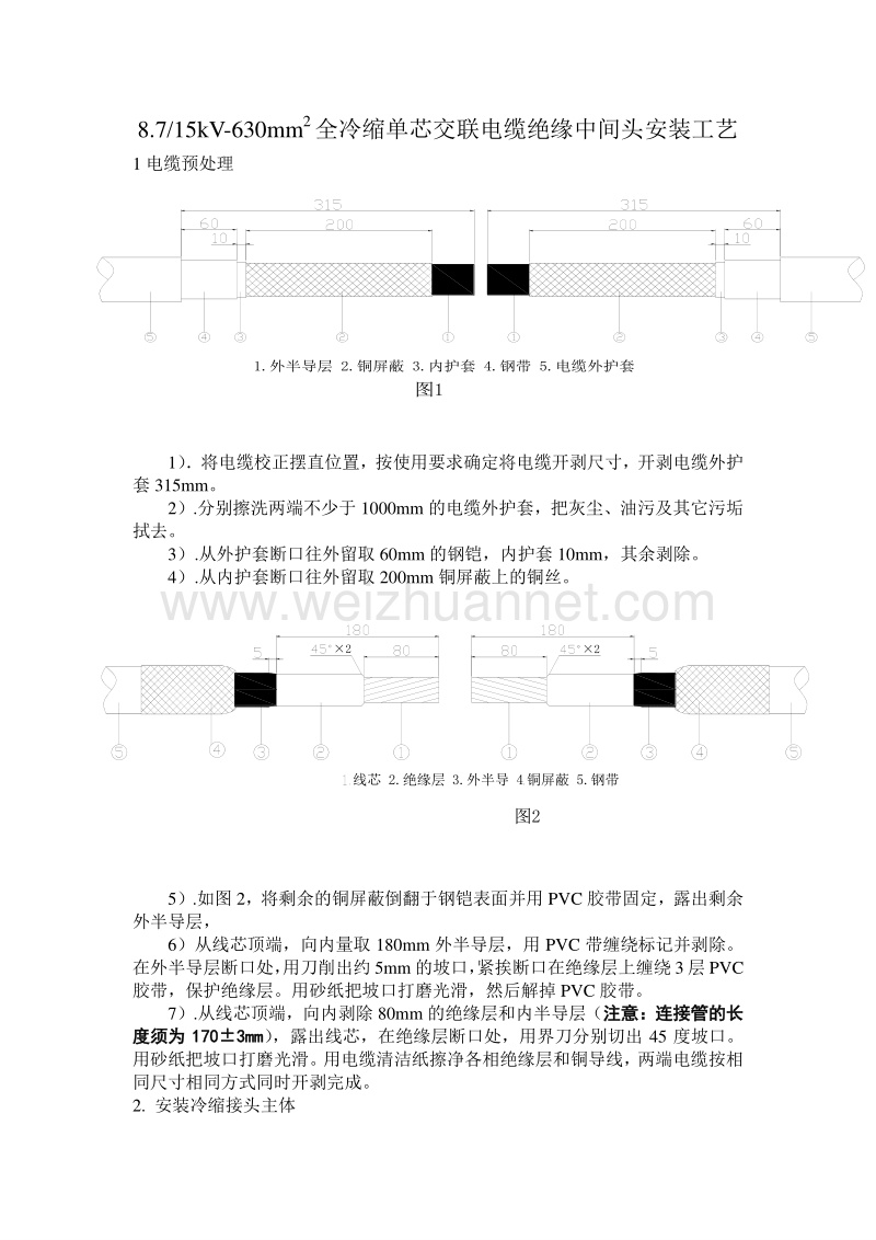 10kv全冷缩绝缘接头安装工艺.doc_第1页