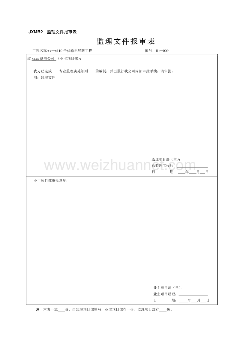 110千伏输电线路工程专业监理实施细则.doc_第1页