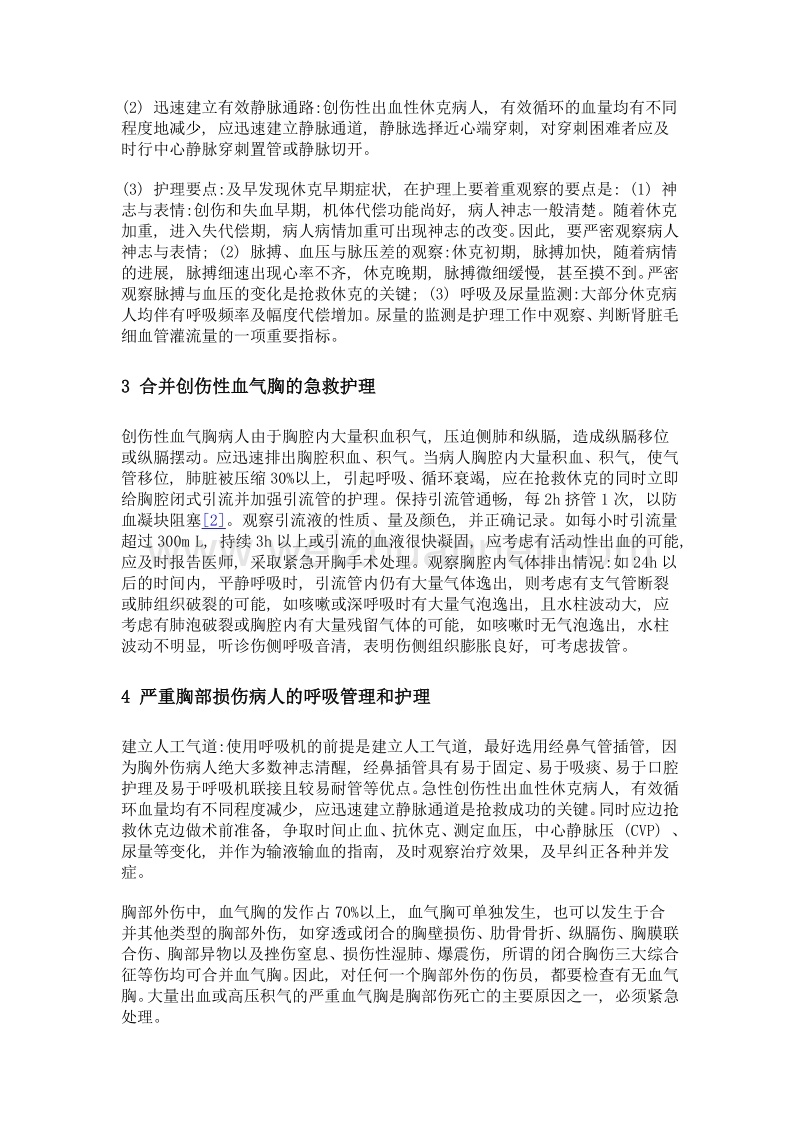 严重胸部损伤病人的急诊护理措施.doc_第2页