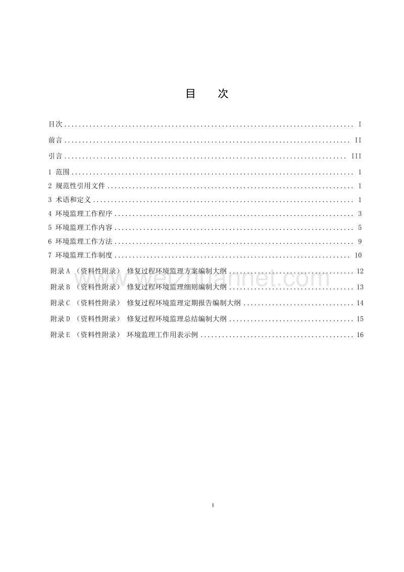 《污染场地修复工程环境监理技术导则》(征求意见稿).doc_第2页