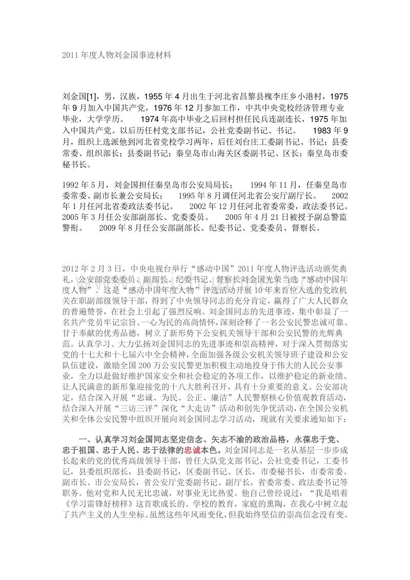 2011年度人物刘金国事迹材料.doc_第1页