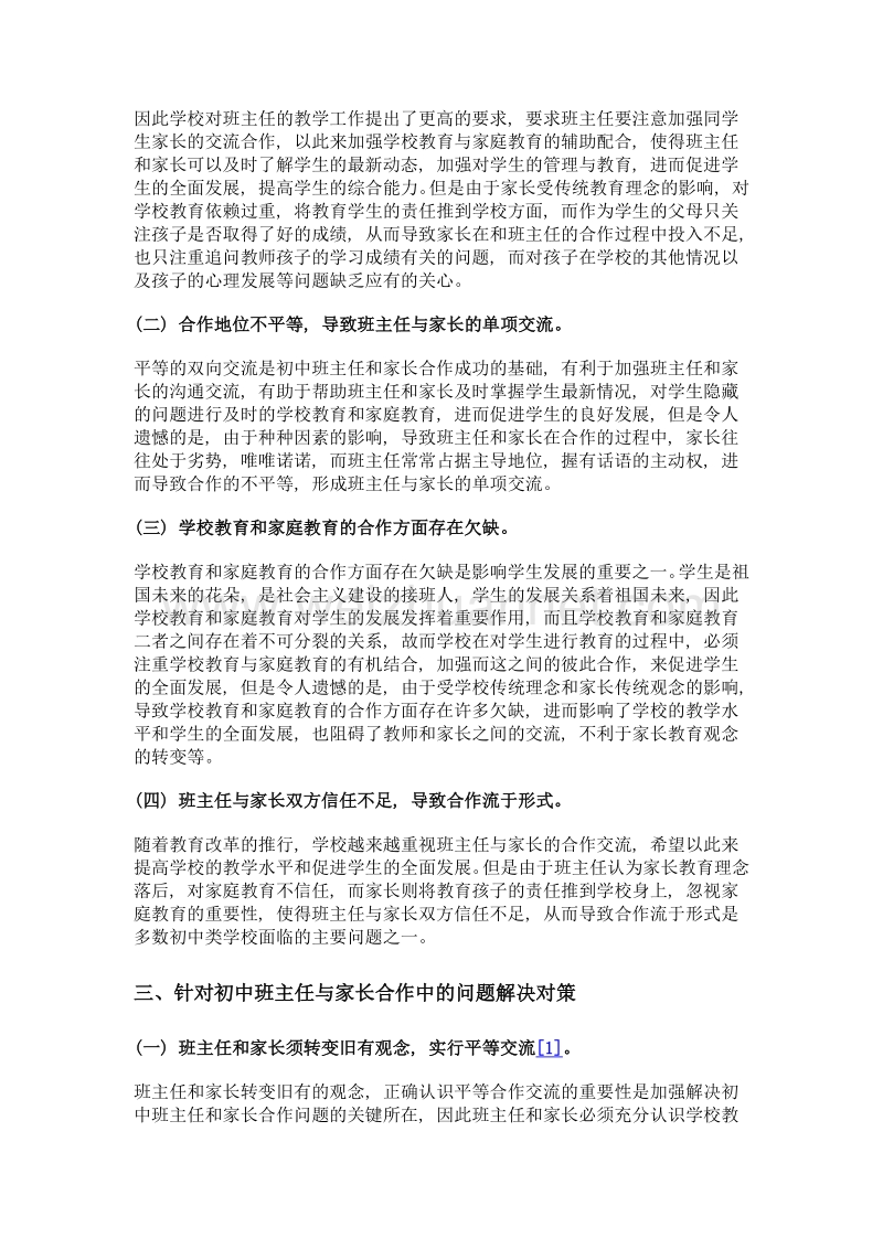 初中班主任与家长合作中的问题与解决对策研究.doc_第2页