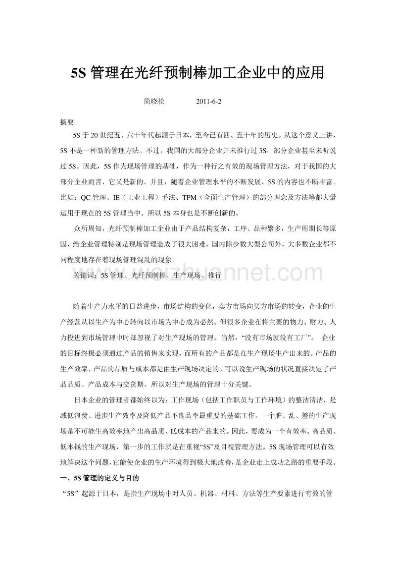 5s管理在玻璃预制棒加工企业中的应用.doc_第1页