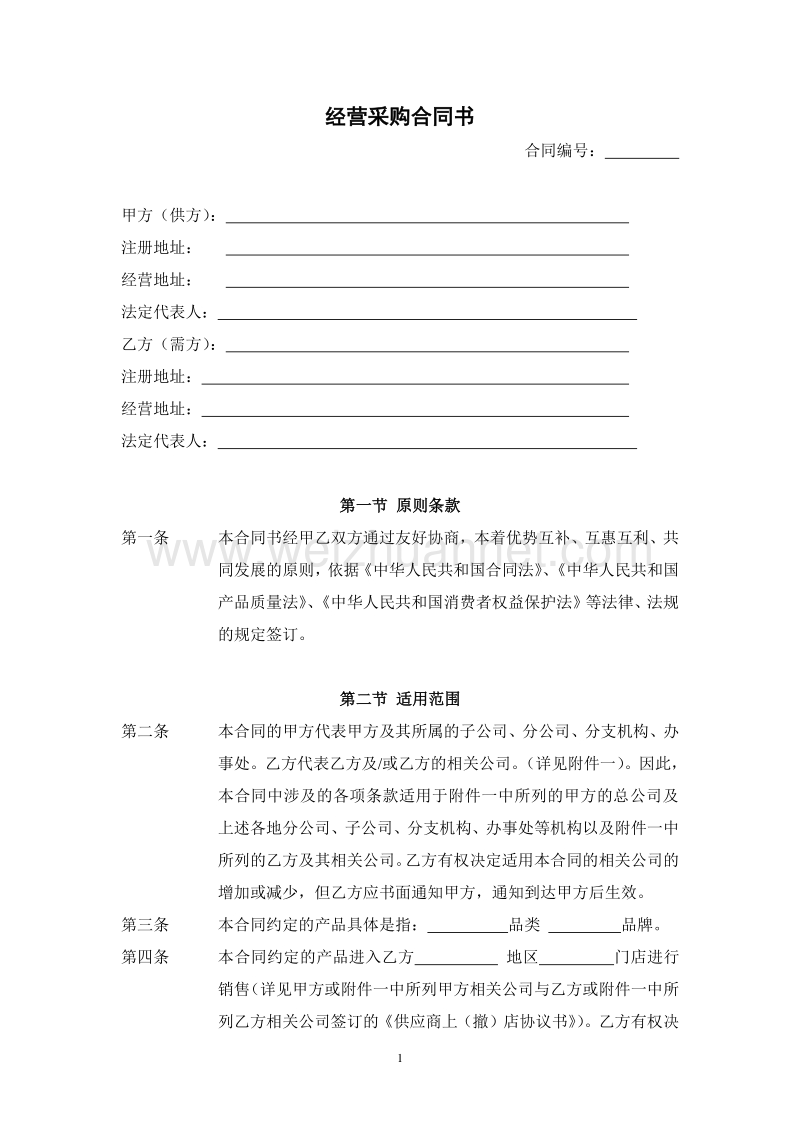 《国美电器最新 经营采购合同书》(doc).doc_第1页