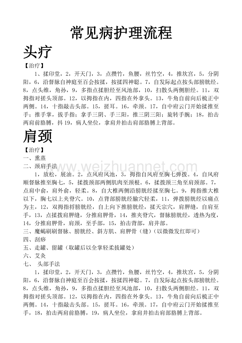 7常见疾病的护理流程.doc_第1页