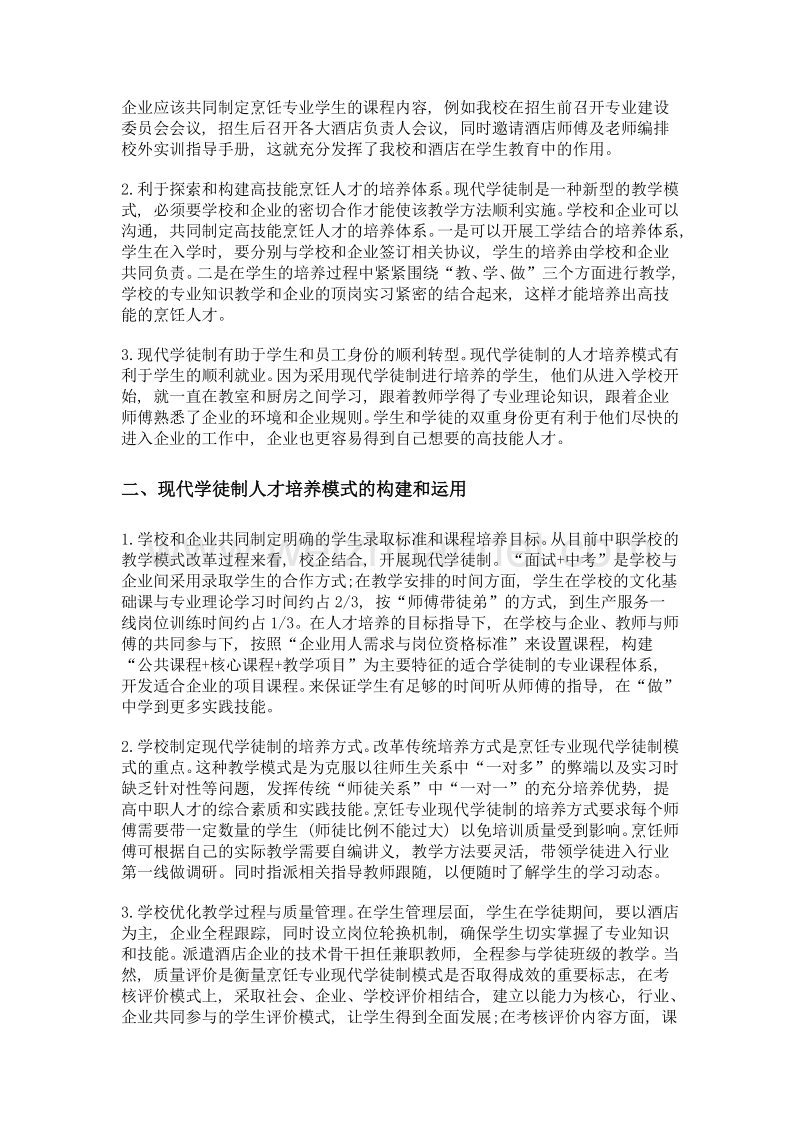 烹饪专业现代学徒制人才培养模式的构建与运用.doc_第2页