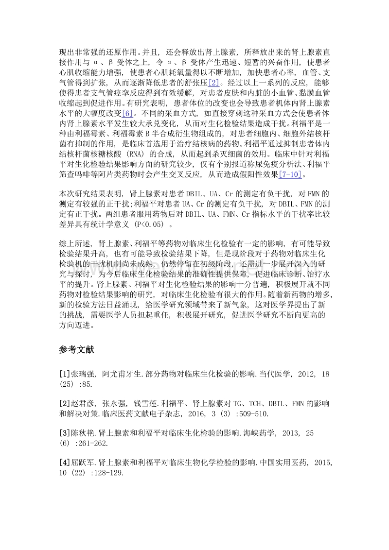 肾上腺素、利福平对临床生化检验结果的影响.doc_第3页