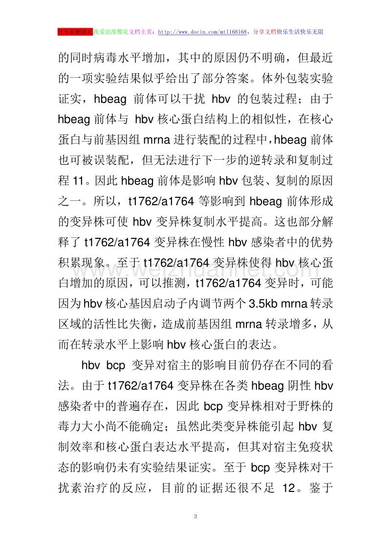 hbeag阴性乙型肝炎病毒感染机理.doc_第3页