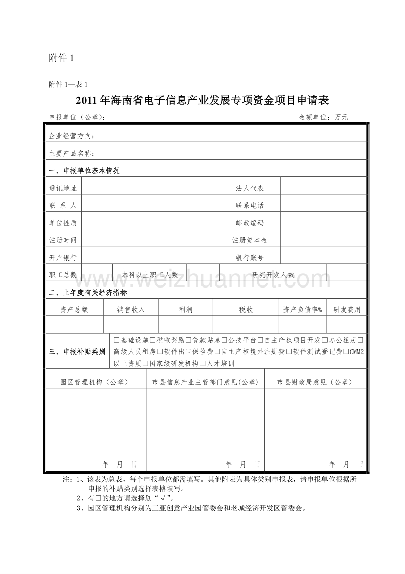 2011年海南省电子信息产业发展专项资金项目申请表.doc_第1页