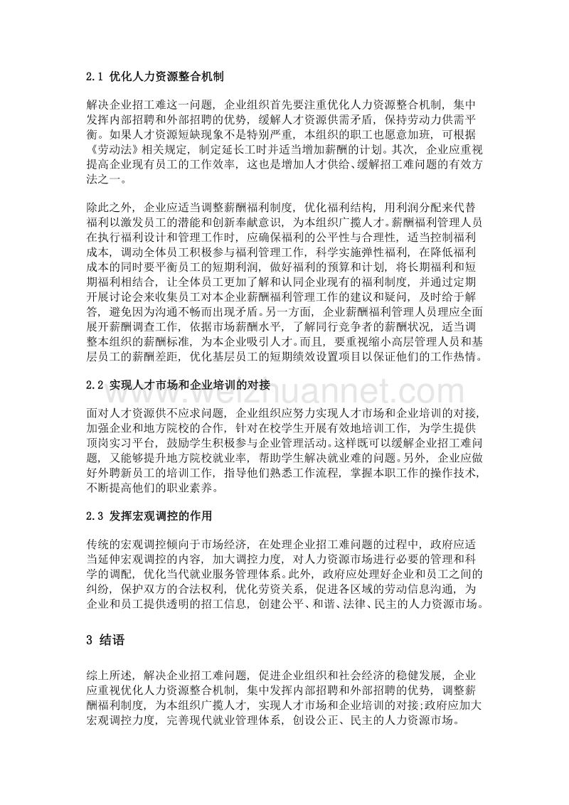 新形势下企业招工难的现状及应对措施分析.doc_第2页