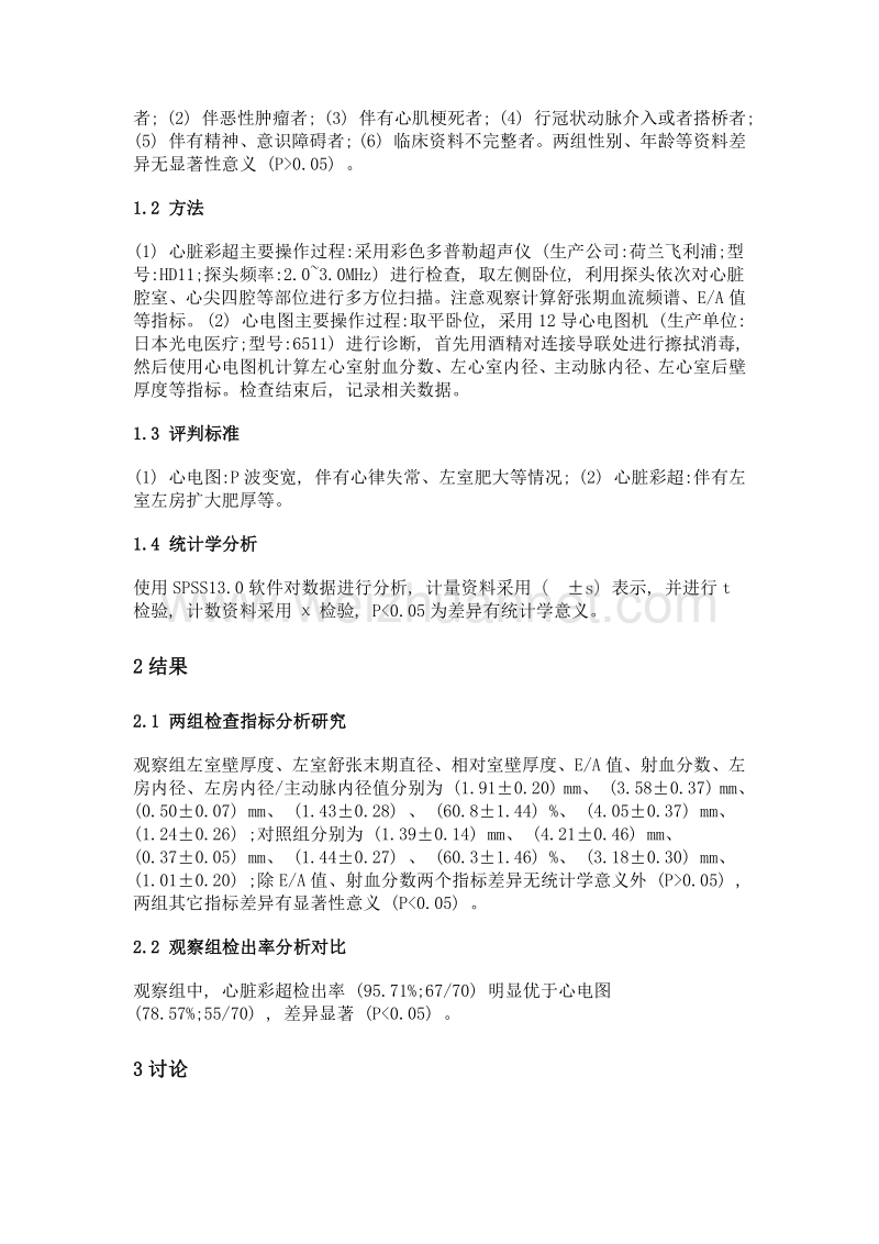 心脏彩超对高血压性心脏病的诊断价值分析.doc_第2页