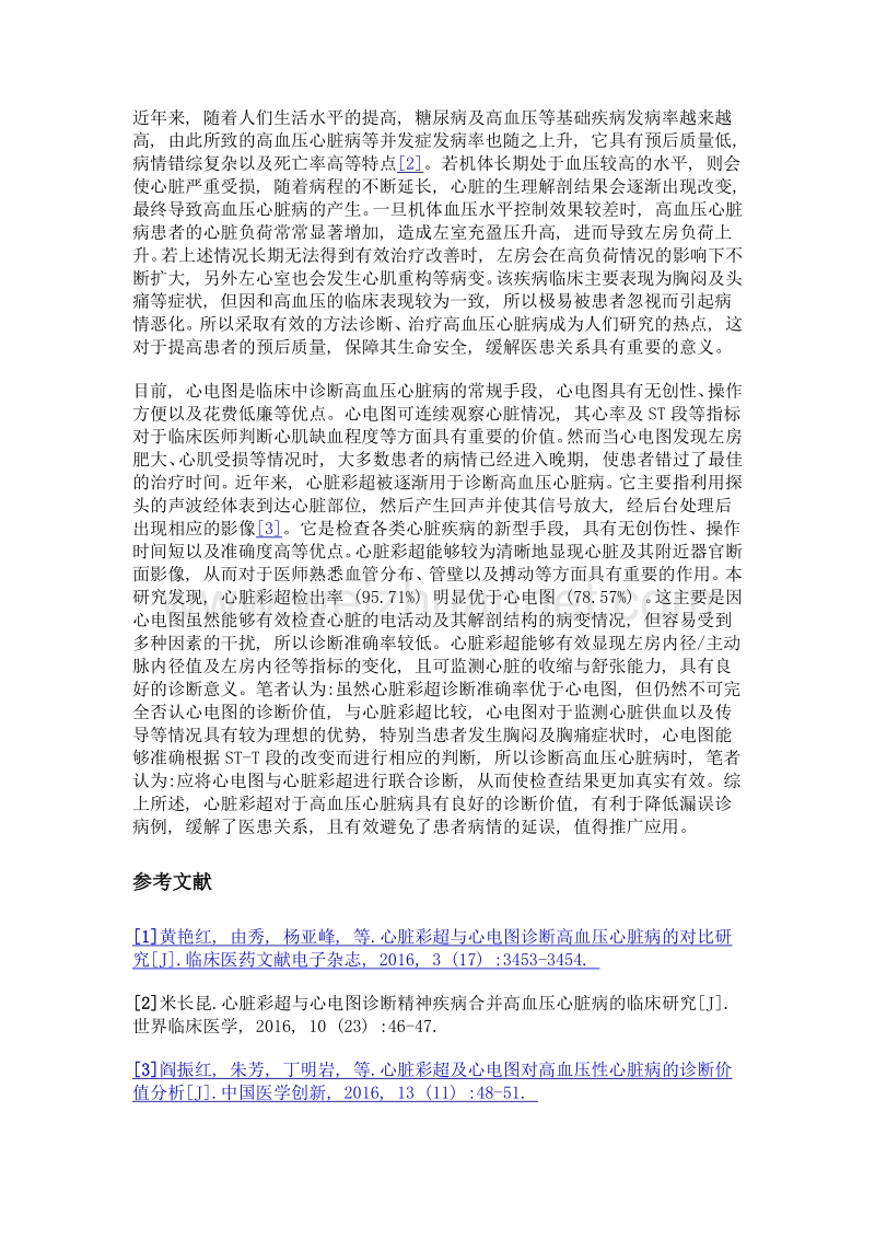 心脏彩超对高血压性心脏病的诊断价值分析.doc_第3页