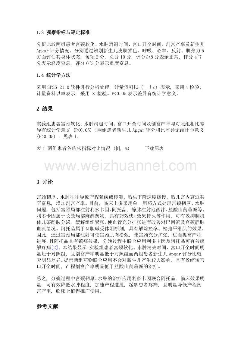 利多卡因联合阿托品与盐酸山莨菪碱在宫颈韧厚水肿治疗中的临床效果比较.doc_第2页