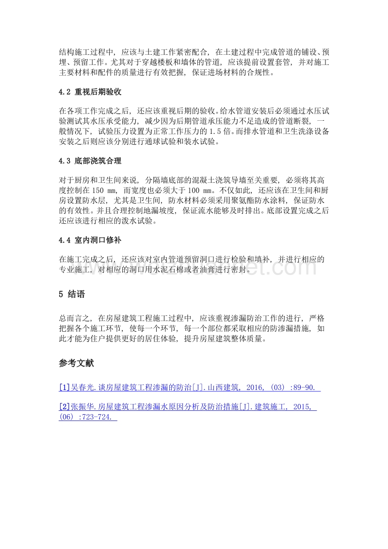 房屋建筑工程渗漏的防治措施分析.doc_第3页