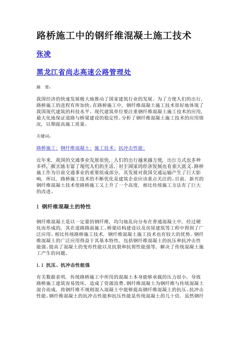 路桥施工中的钢纤维混凝土施工技术.doc_第1页