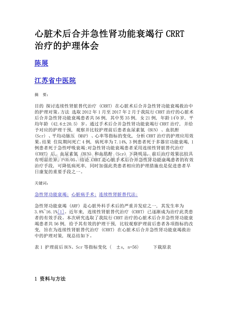 心脏术后合并急性肾功能衰竭行crrt治疗的护理体会.doc_第1页