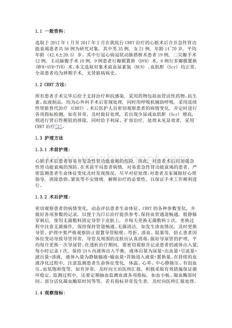 心脏术后合并急性肾功能衰竭行crrt治疗的护理体会.doc_第2页