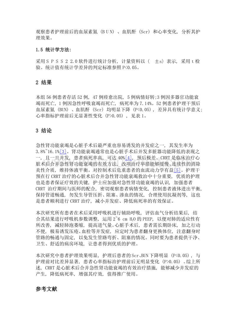 心脏术后合并急性肾功能衰竭行crrt治疗的护理体会.doc_第3页