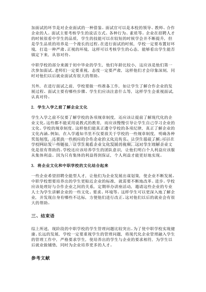 初探现代化企业管理在中职学生管理中的应用.doc_第2页