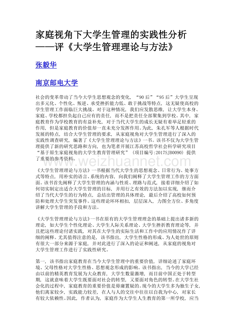 家庭视角下大学生管理的实践性分析——评《大学生管理理论与方法》.doc_第1页