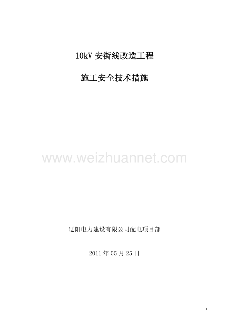 10kv安街线改造工程施工措施.doc_第1页