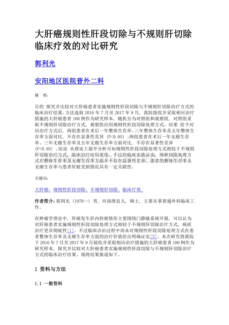 大肝癌规则性肝段切除与不规则肝切除临床疗效的对比研究.doc_第1页