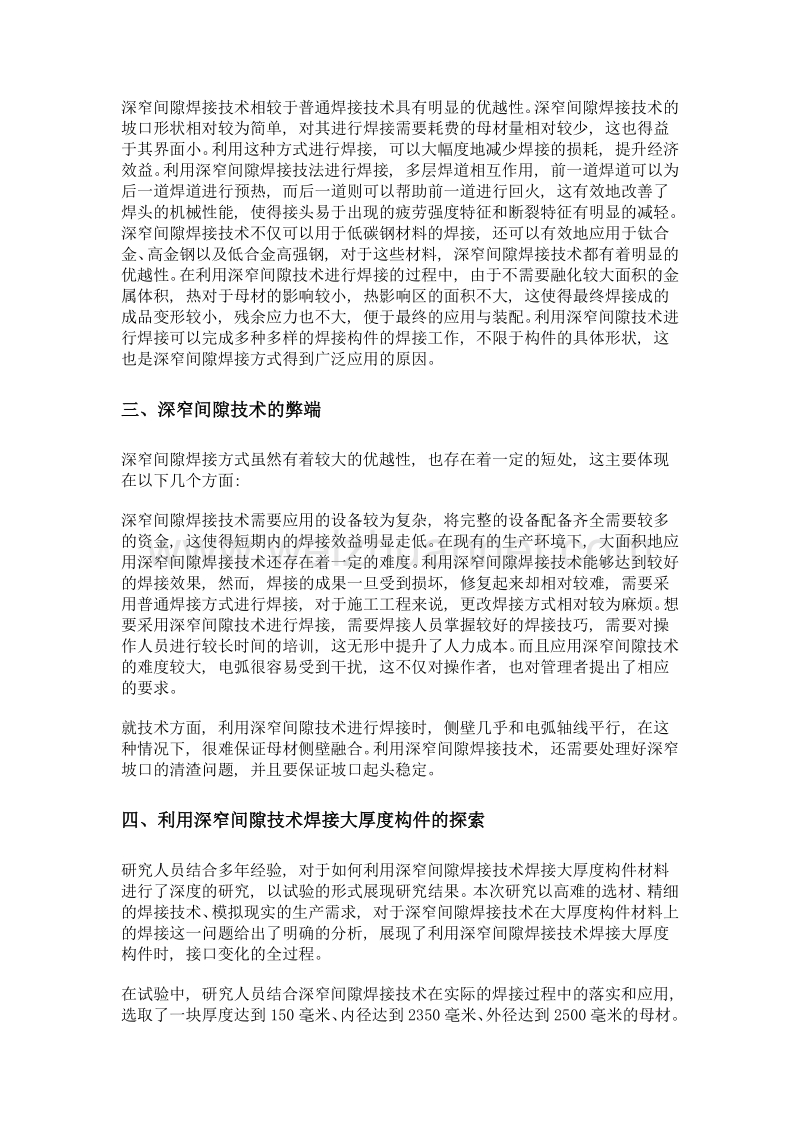 刍议深窄间隙焊接技术在大厚度构件材料焊接中的应用.doc_第2页