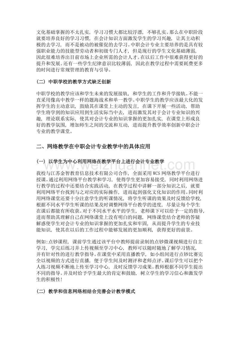 网络教学平台在中职会计专业教学中的应用.doc_第2页