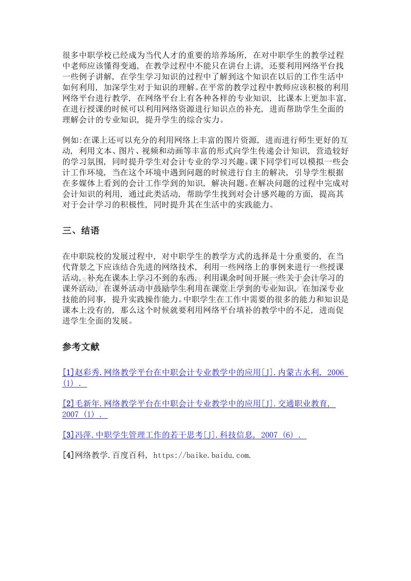 网络教学平台在中职会计专业教学中的应用.doc_第3页