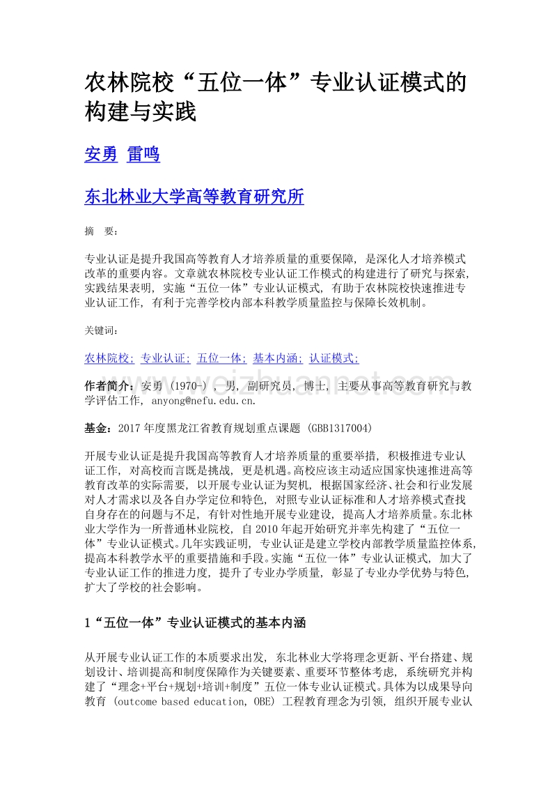 农林院校五位一体专业认证模式的构建与实践.doc_第1页