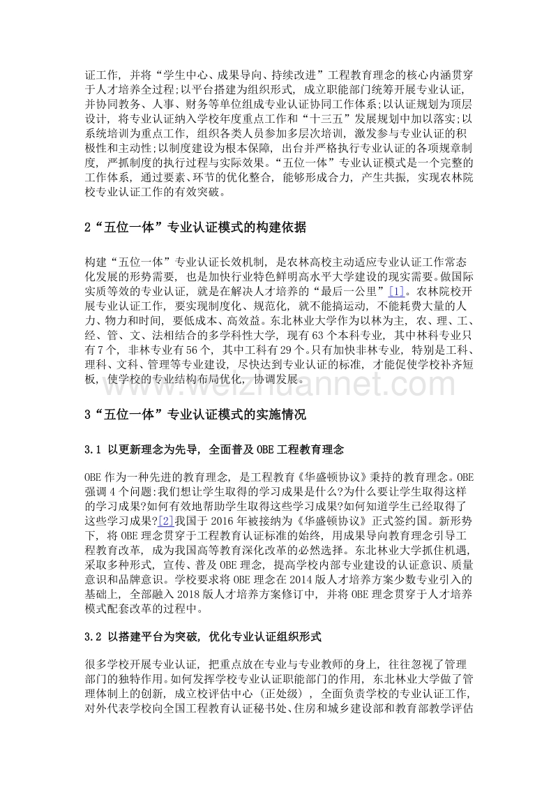 农林院校五位一体专业认证模式的构建与实践.doc_第2页