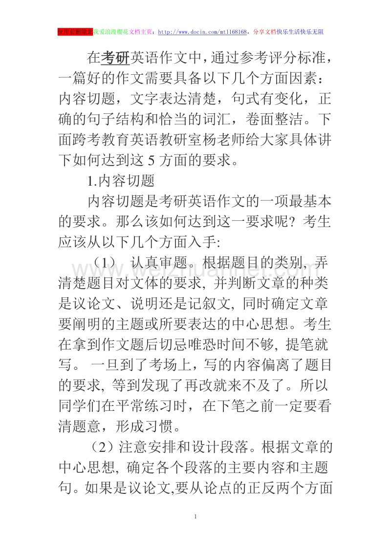 从评分标准出发规划考研英语作文.doc_第1页