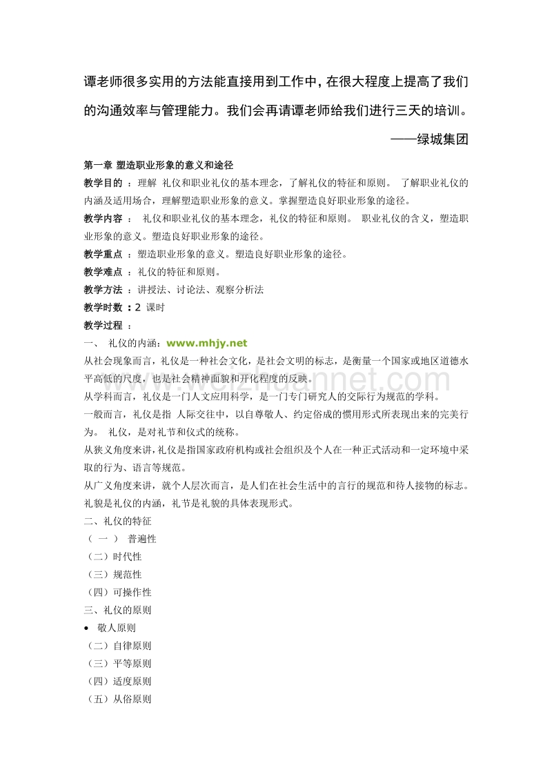 《职业礼仪》职业礼仪培训].doc_第2页