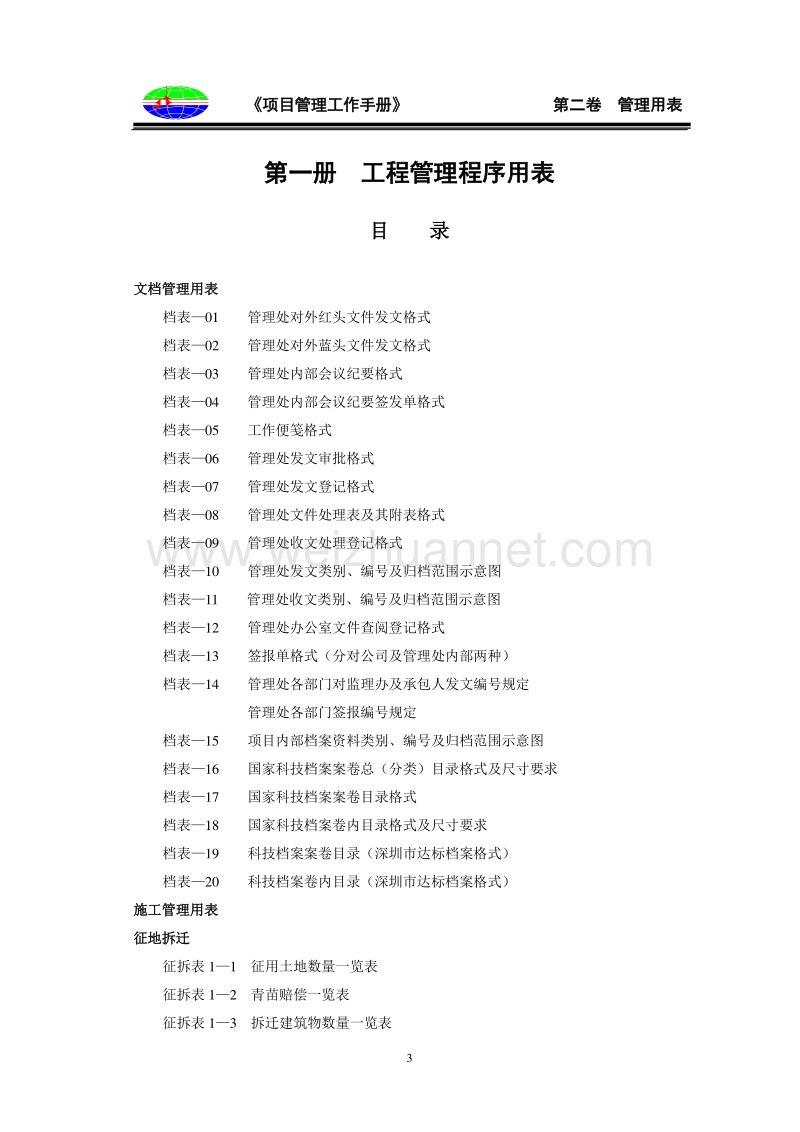 0第一册 管理程序用表目录.doc_第3页