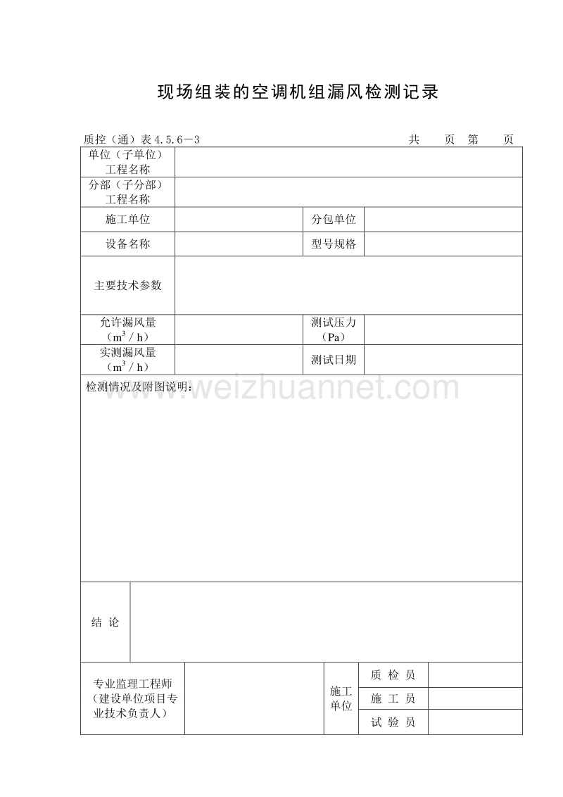 294现场组装的空调机组漏风检测记录.doc_第2页