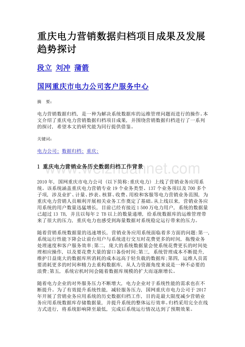 重庆电力营销数据归档项目成果及发展趋势探讨.doc_第1页