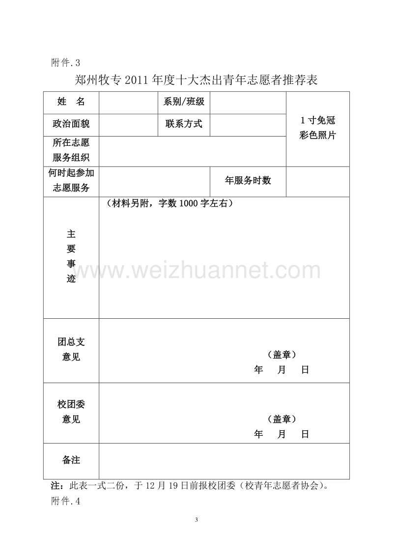 2011年度青年志愿者表彰文件 附件1-4.doc_第3页