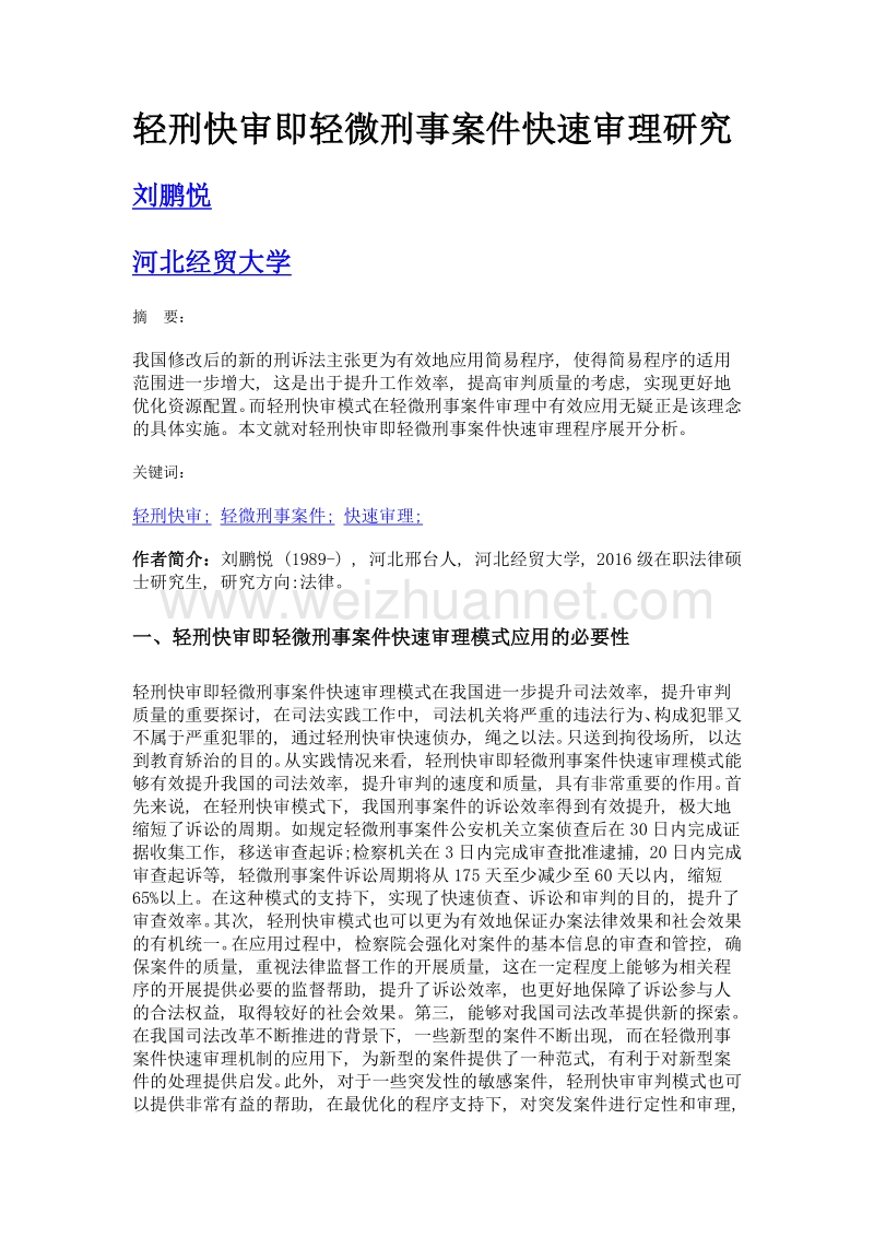 轻刑快审即轻微刑事案件快速审理研究.doc_第1页