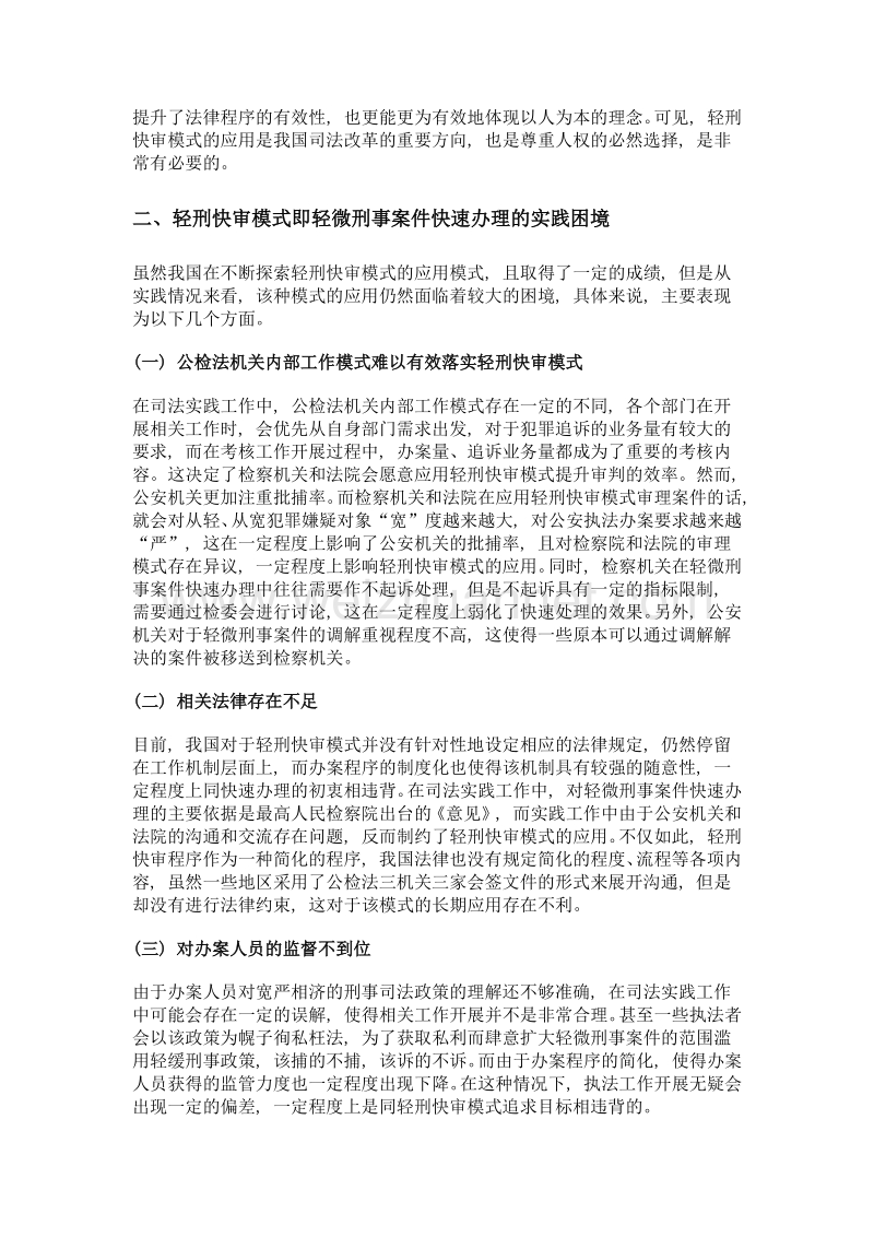 轻刑快审即轻微刑事案件快速审理研究.doc_第2页