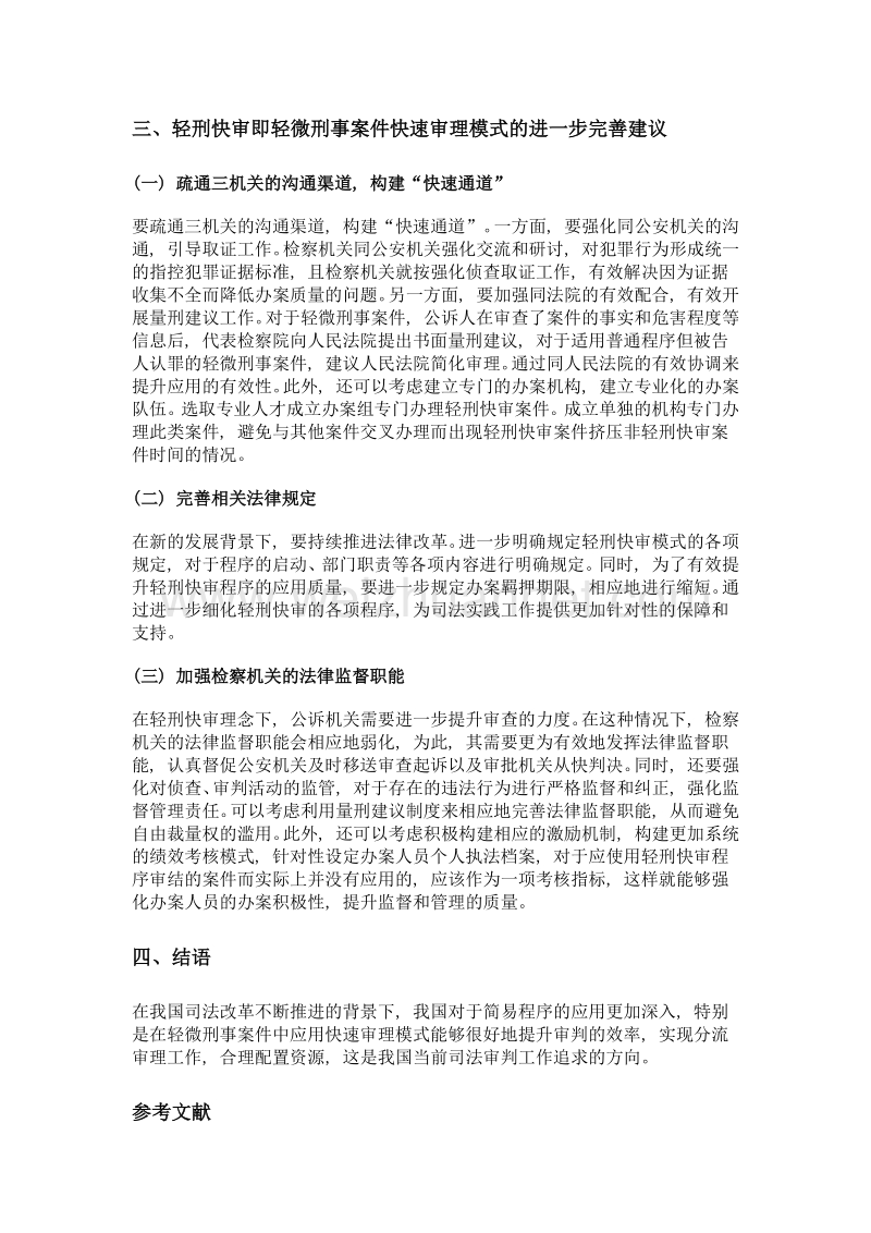 轻刑快审即轻微刑事案件快速审理研究.doc_第3页