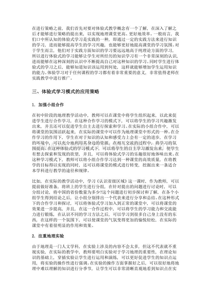 体验式学习模式在初中地理教学中的应用.doc_第2页