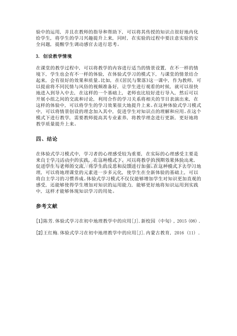 体验式学习模式在初中地理教学中的应用.doc_第3页