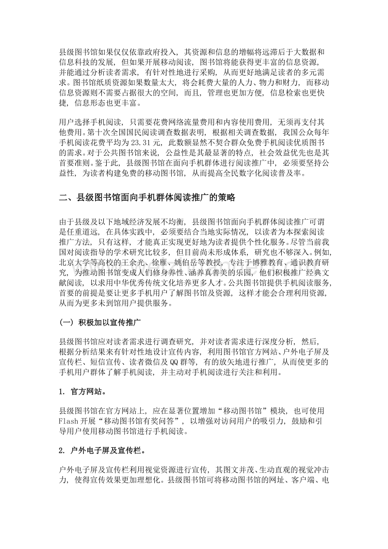 县级图书馆面向手机群体阅读推广的方法研究.doc_第2页