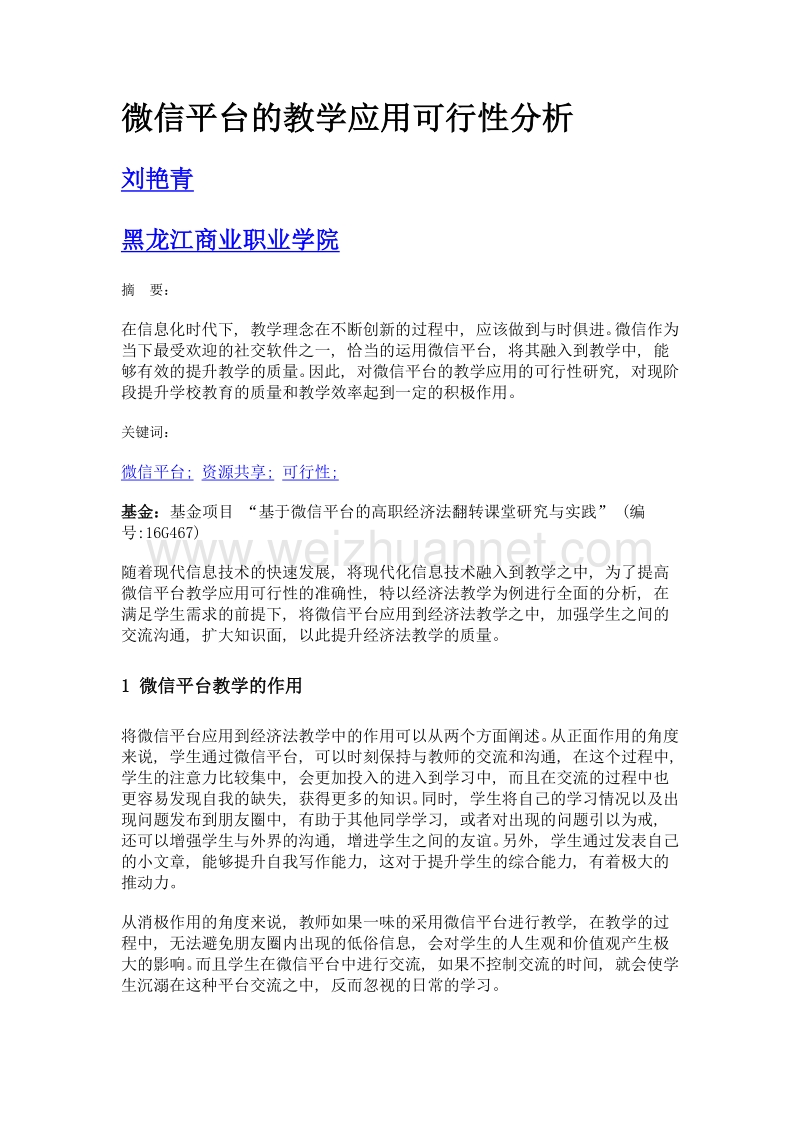 微信平台的教学应用可行性分析.doc_第1页