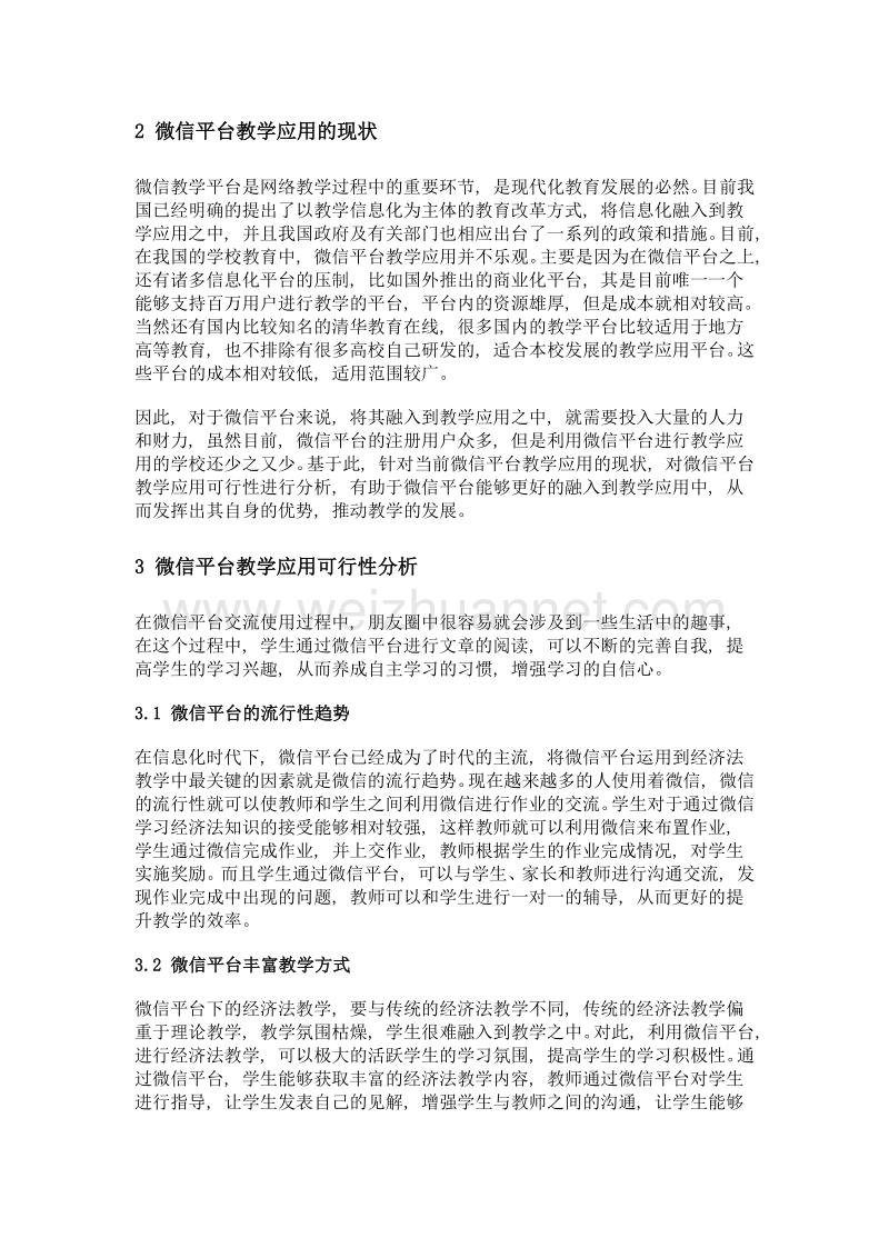 微信平台的教学应用可行性分析.doc_第2页