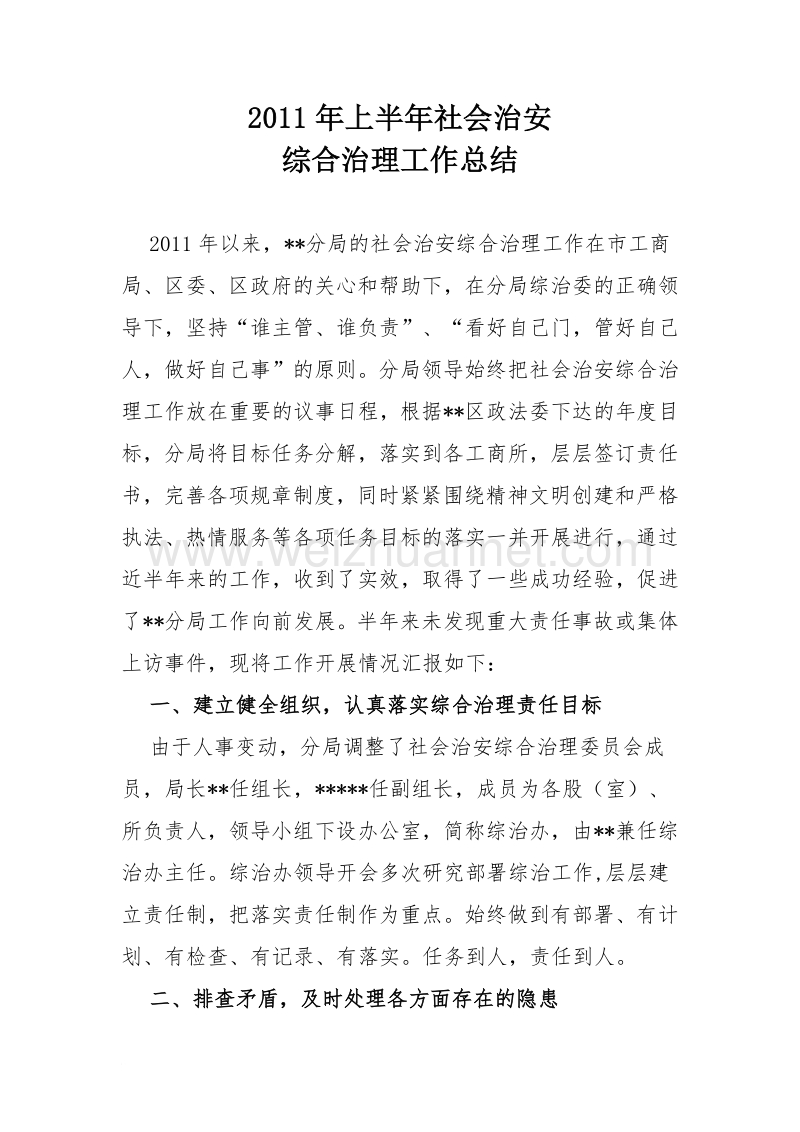 2011年上半年社会治安.doc_第1页