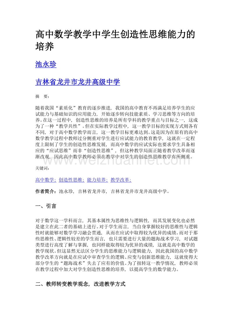 高中数学教学中学生创造性思维能力的培养.doc_第1页